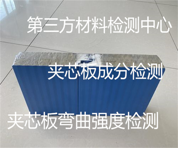 防火夾芯板質(zhì)量檢測 夾芯板燃燒性能檢測