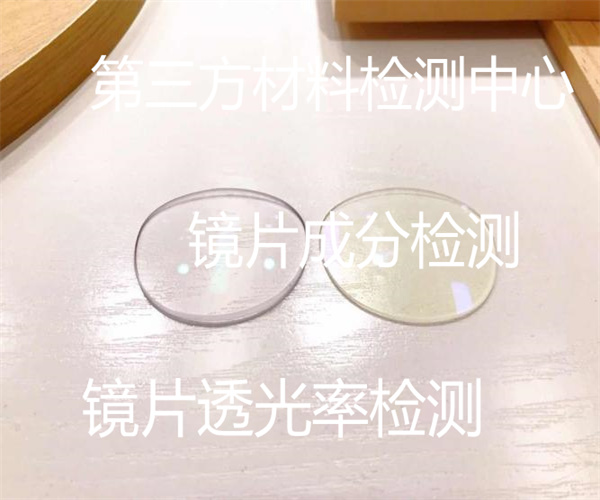 鏡片抗壓強度檢測 鏡片REACH檢測