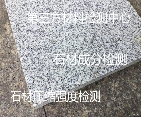 石材質量檢測哪里能做 大理石板材硬度檢測