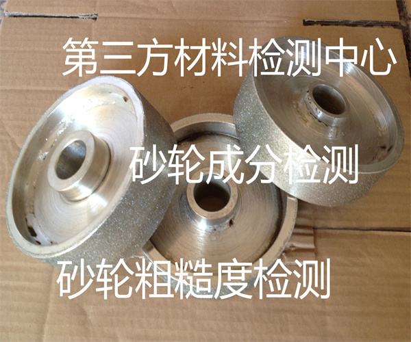 砂輪質(zhì)量檢測標(biāo)準(zhǔn) 砂輪化學(xué)成分檢測