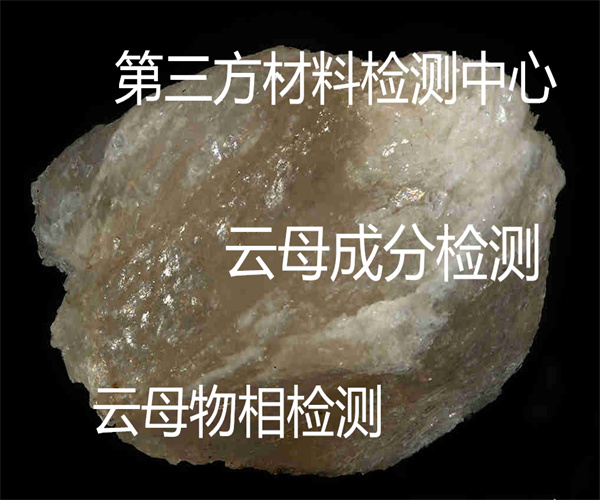云母化學(xué)成分檢測 云母粉粒度分布檢測