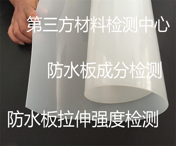 EVA防水板質(zhì)量檢測 防水板硬度檢測