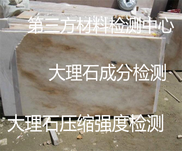 大理石質量檢測標準 大理石板材放射性檢測