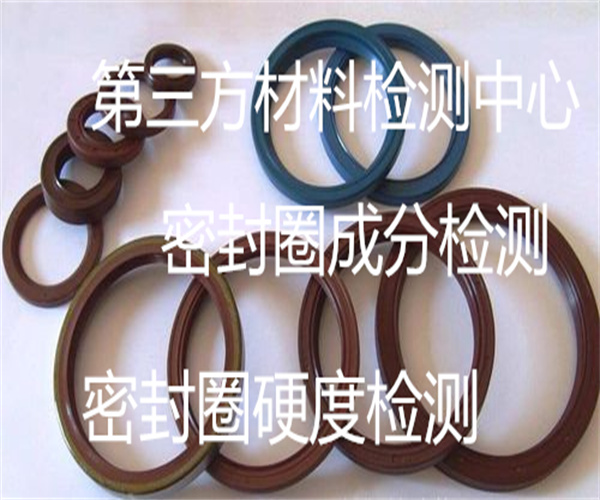 密封圈質量檢測標準 密封圈熱空氣老化測試