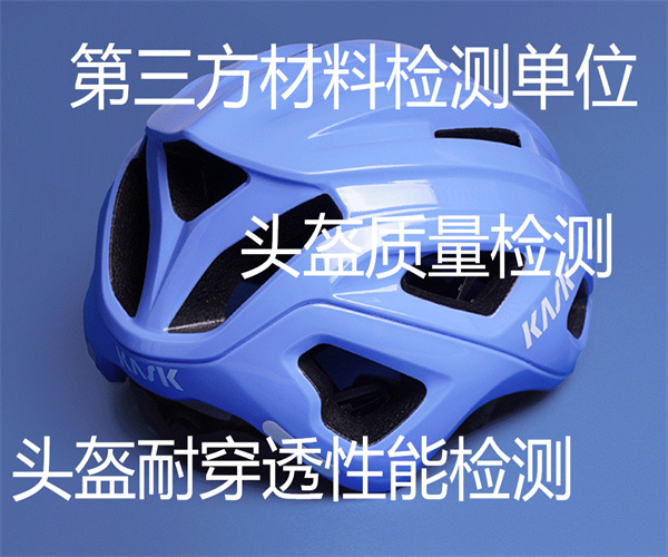 頭盔檢測機構在哪里 頭盔色牢度檢測