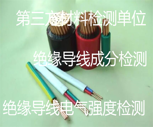 絕緣導線抗拉檢測 絕緣導線介質損耗因數檢測