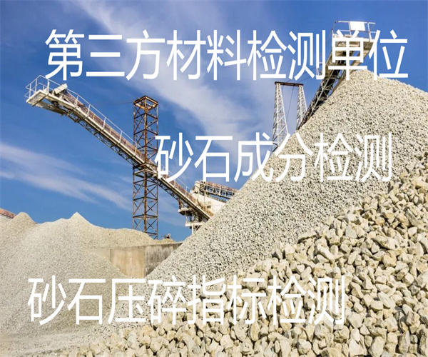 第三方砂石檢測機(jī)構(gòu) 砂石堆積密度檢測