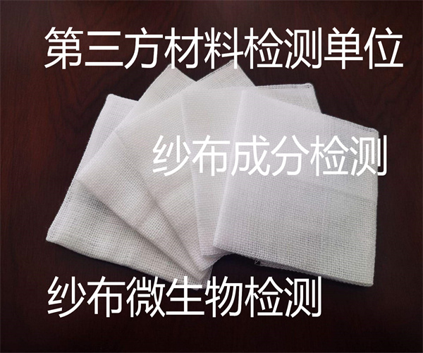 紗布質(zhì)量檢測(cè)標(biāo)準(zhǔn) 純棉紗布成分檢測(cè)