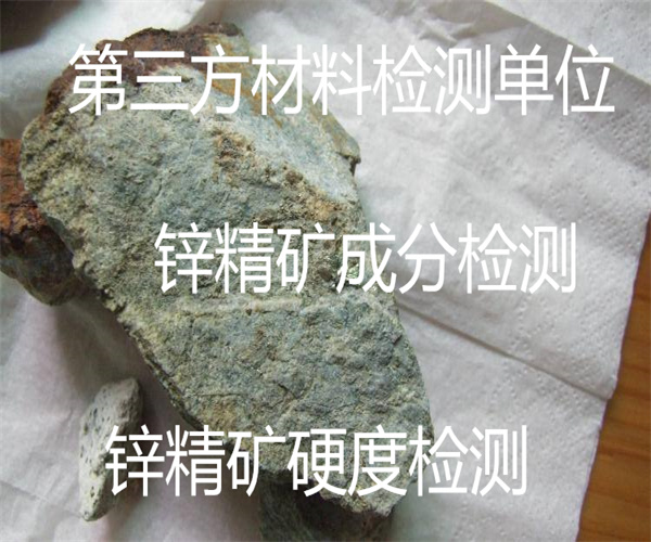 鋅精礦材質(zhì)檢測 鋅精礦粉粒度檢測