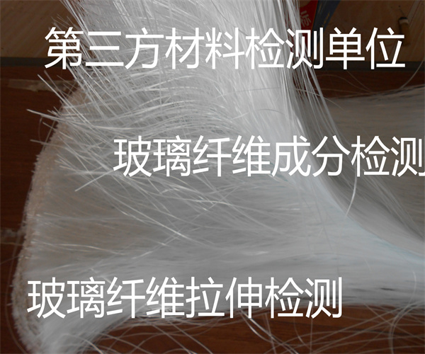 玻璃纖維重金屬檢測 玻璃纖維絲抗拉檢測