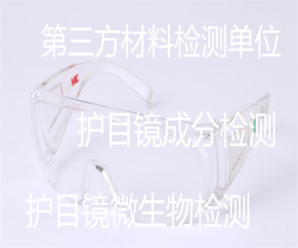 護目鏡質(zhì)量檢測中心 護目鏡抗穿刺檢測