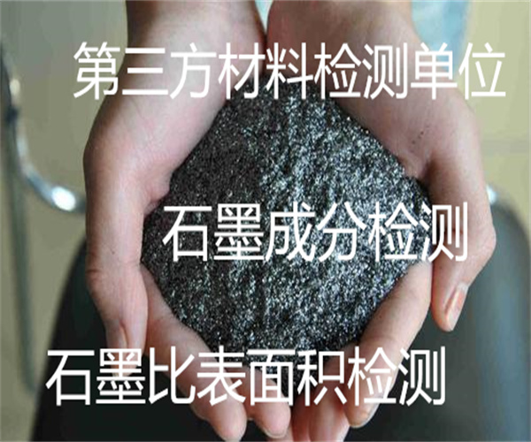 石墨元素含量檢測 石墨粉比表面積檢測