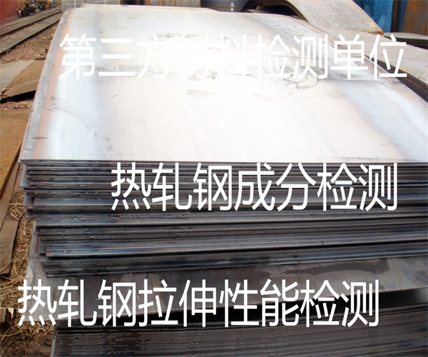 熱軋鋼材質(zhì)檢測 熱軋鋼筋拉伸檢測