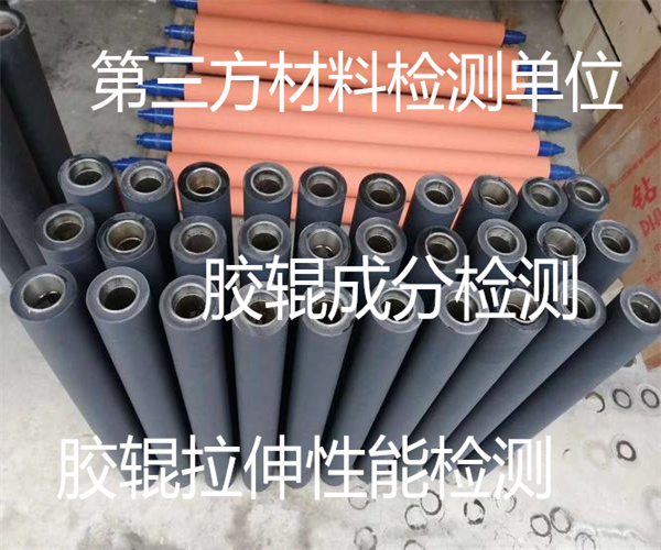 膠輥成分檢測 丁腈膠輥拉伸檢測