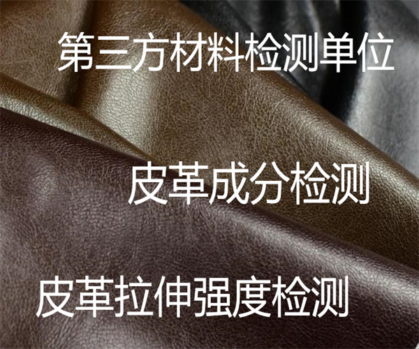 皮革重金屬檢測 人造革拉伸性能檢測