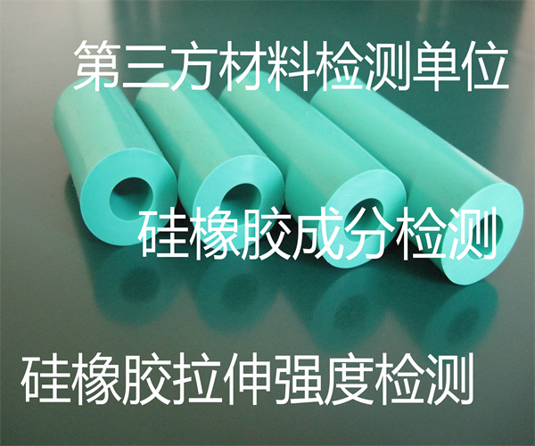 硅橡膠灰分檢測 硅橡膠拉伸強度檢測