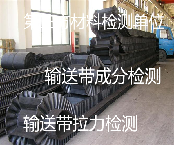 輸送帶拉伸強(qiáng)度檢測(cè) 塑料輸送帶成分檢測(cè)
