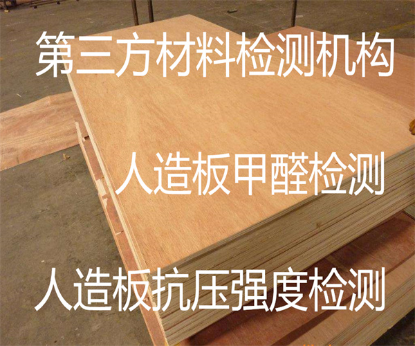 人造板檢測項目及標準 人造板甲醛釋放量檢測