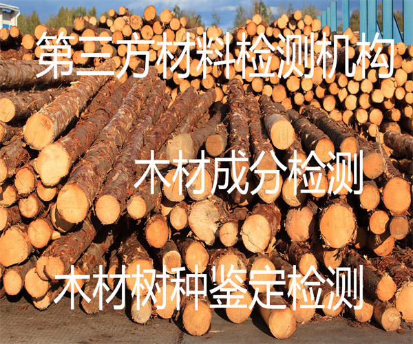 木材第三方檢測(cè)中心 木材樹種鑒定要多少錢