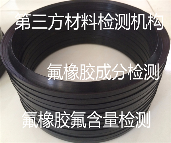 氟橡膠硬度檢測 氟橡膠耐高溫測試