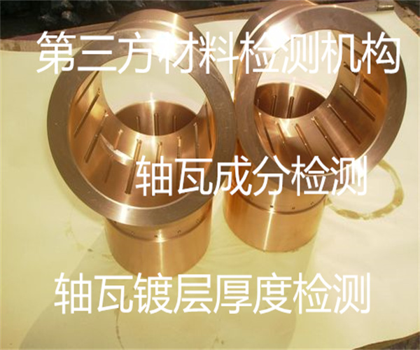 軸瓦鹽霧腐蝕測試 軸瓦材質檢測