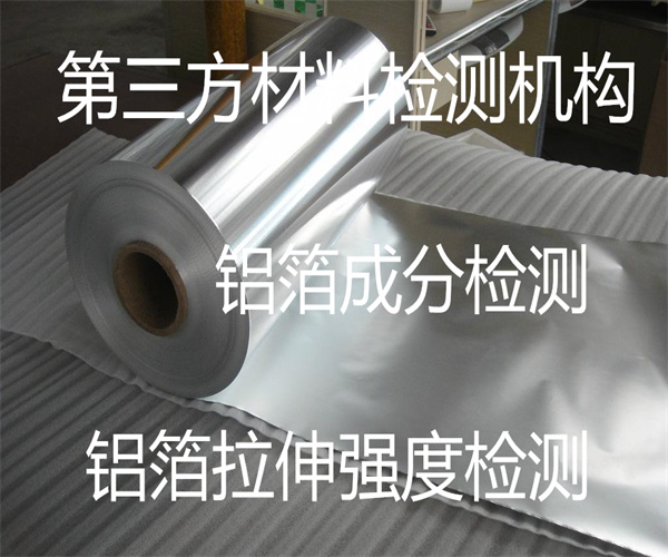 鋁箔紙成分檢測 鋁箔耐高溫測試
