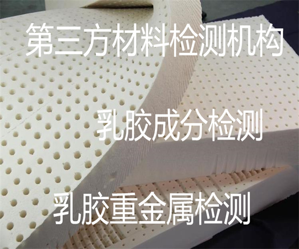人造乳膠成分檢測 乳膠重金屬含量檢測