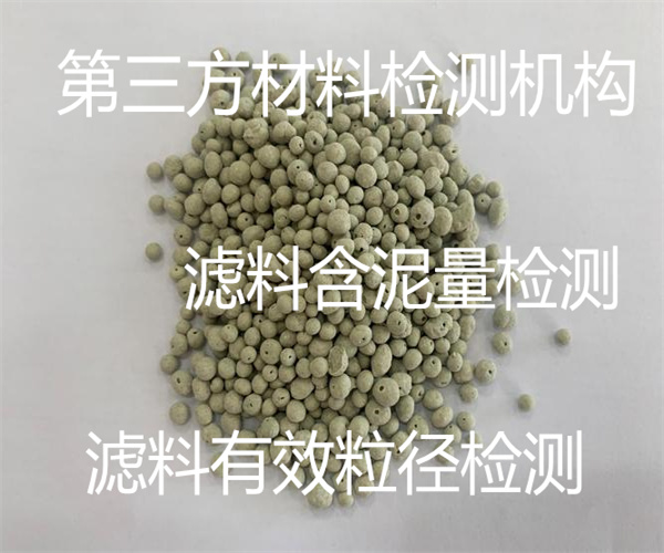 濾料檢測哪里能做 濾料含泥量檢測