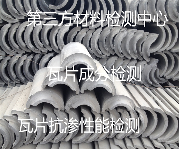 瓦片抗?jié)B性能檢測(cè) 燒結(jié)瓦吸水率檢測(cè)