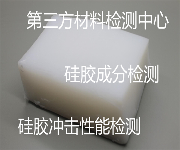 硅膠質量檢測項目 硅膠抗沖擊測試