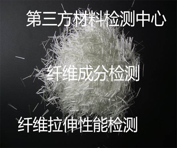 人造纖維成分檢測 纖維阻燃性能檢測