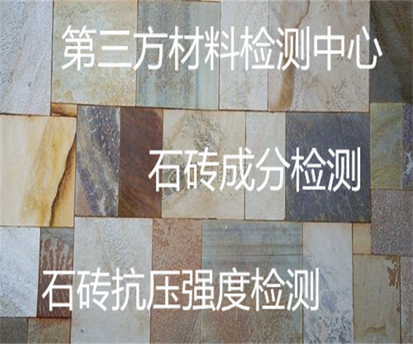 剛玉石磚硬度檢測 石磚體積密度檢測