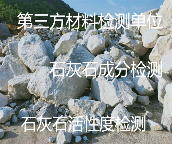 石灰石莫氏硬度檢測(cè) 高鈣石灰石鈣含量檢測(cè)