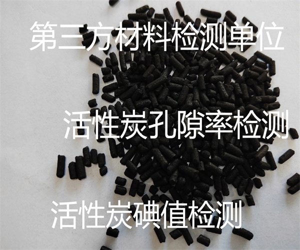 活性炭質(zhì)量檢測 椰殼活性炭碘值檢測