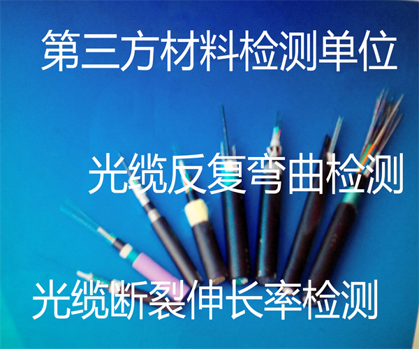 光纜檢測第三方檢測 多芯光纜熱延伸檢測