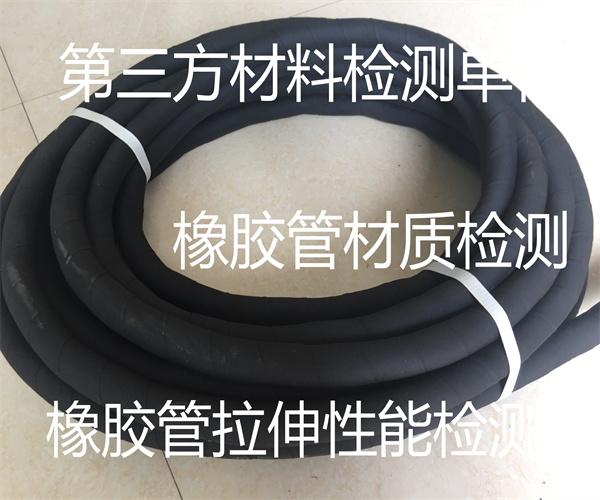 橡膠管質量檢測標準 橡膠管燃燒能檢測