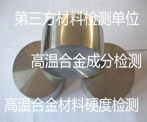 高溫合金材質(zhì)檢測(cè) 高溫合金材料金相檢測(cè)
