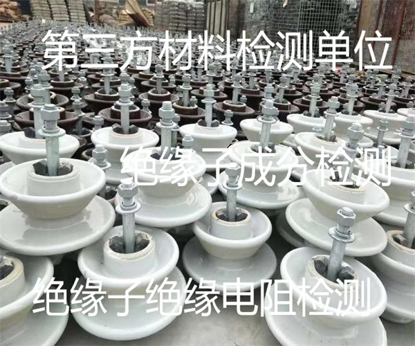 陶瓷絕緣子成分檢測(cè) 絕緣子硬度檢測(cè)