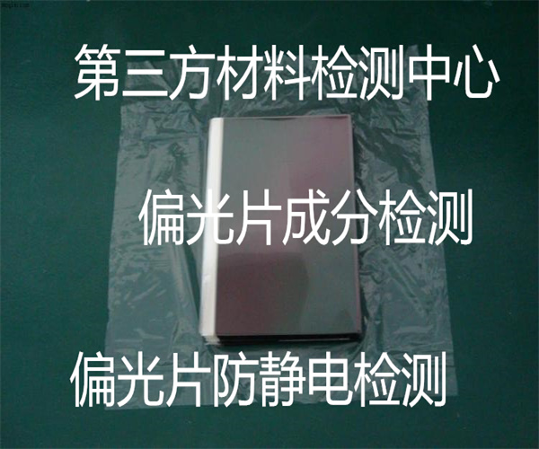 偏光片成分檢測 偏光片硬度檢測