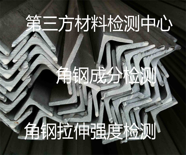 角鋼化學(xué)成分檢測 角鋼拉伸強(qiáng)度檢測
