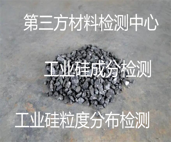 工業(yè)硅檢測項目有哪些 工業(yè)硅粉粒度檢測