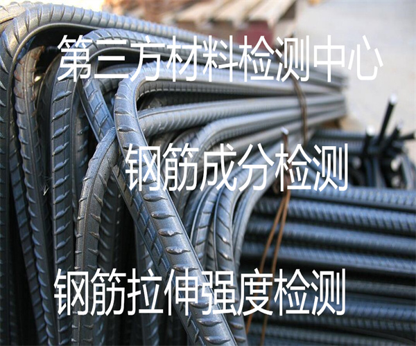 腐蝕鋼筋成分檢測 鋼筋彎曲強度檢測