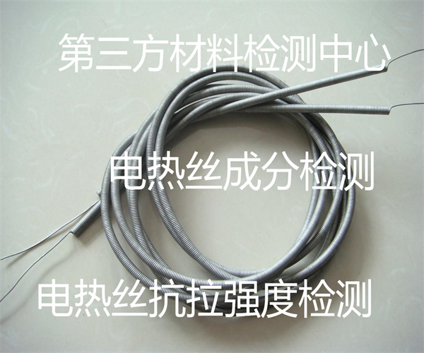 電熱絲質(zhì)量檢測(cè)標(biāo)準(zhǔn) 電熱絲碳含量檢測(cè)