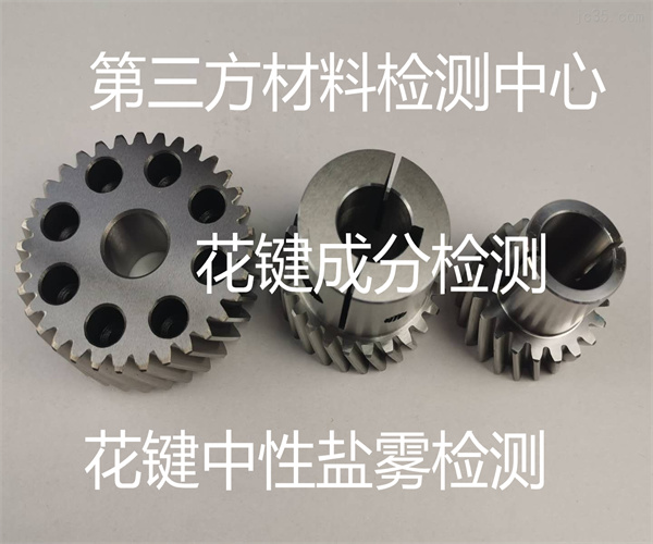 花鍵材質(zhì)檢測 齒輪花鍵硬度檢測