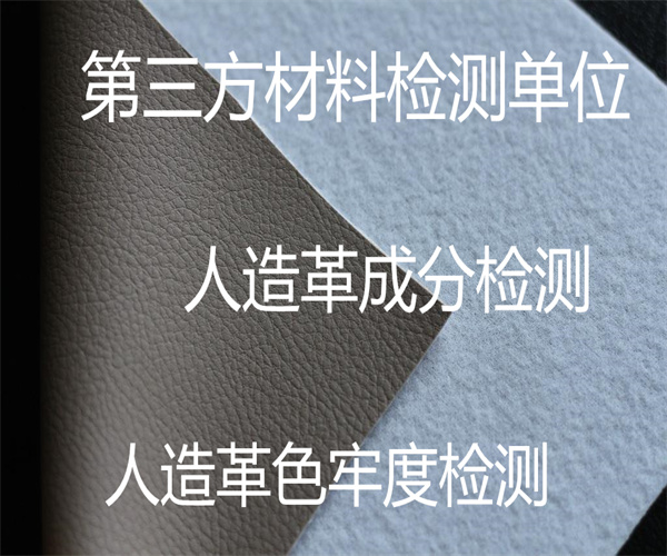 人造革質量檢測 人造革六價鉻含量檢測