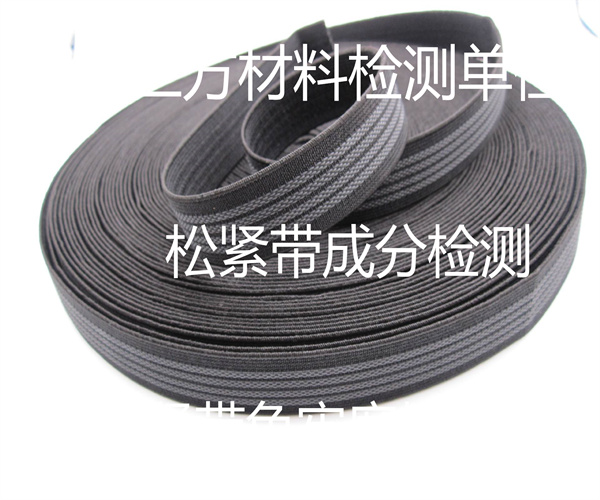 運(yùn)動(dòng)松緊帶成分檢測(cè) 松緊帶拉力測(cè)試