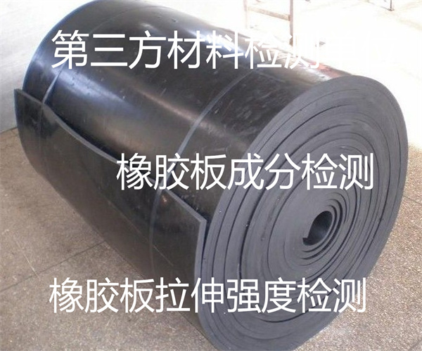 橡膠板彎曲強度檢測 丁腈橡膠板成分檢測