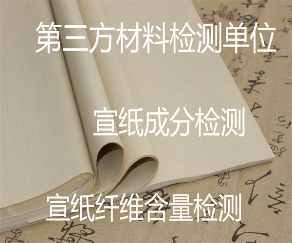 宣紙質量檢測標準 三尺宣紙成分檢測