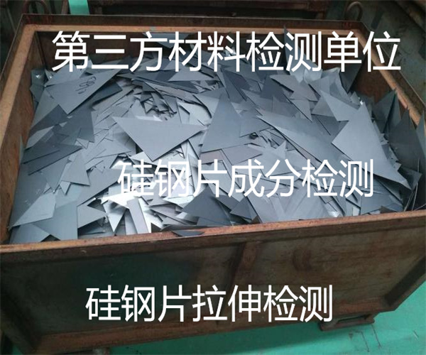 硅鋼片質(zhì)量檢測標(biāo)準(zhǔn) 硅鋼片拉伸強(qiáng)度檢測