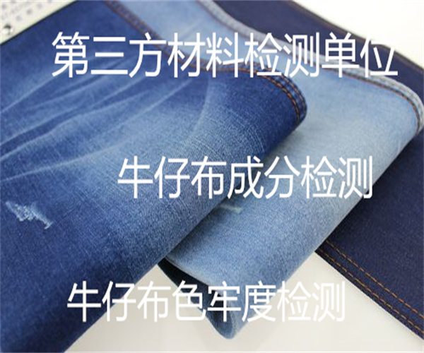 牛仔布全成分檢測 針織牛仔布環(huán)保檢測